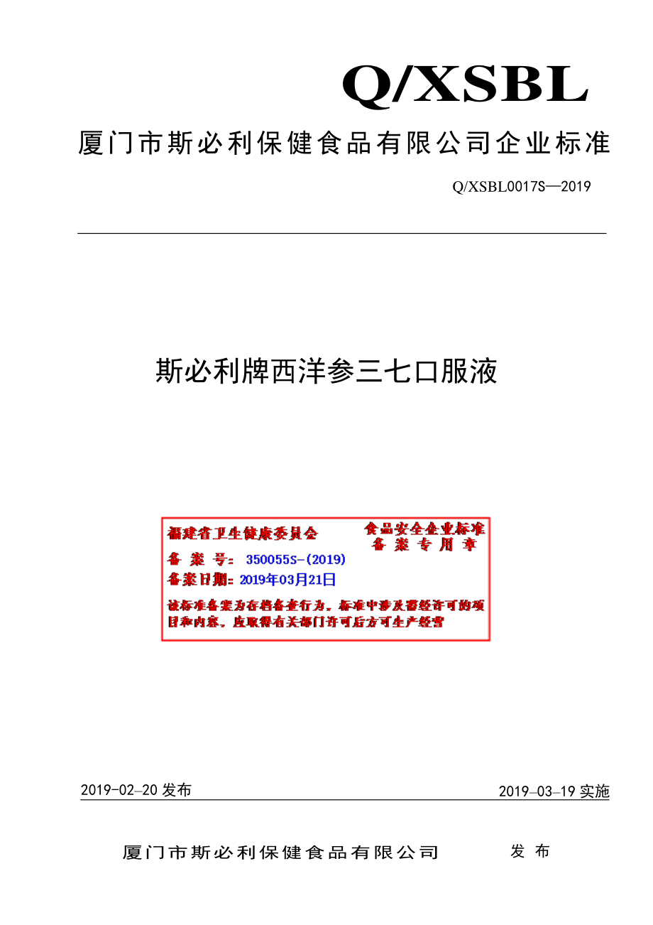 QXSBL 0017 S-2019 斯必利牌西洋参三七口服液.pdf_第1页