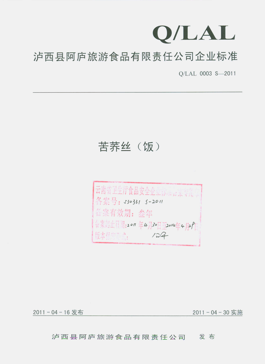 QLAL 0003 S-2011 苦荞丝（饭）.pdf_第1页