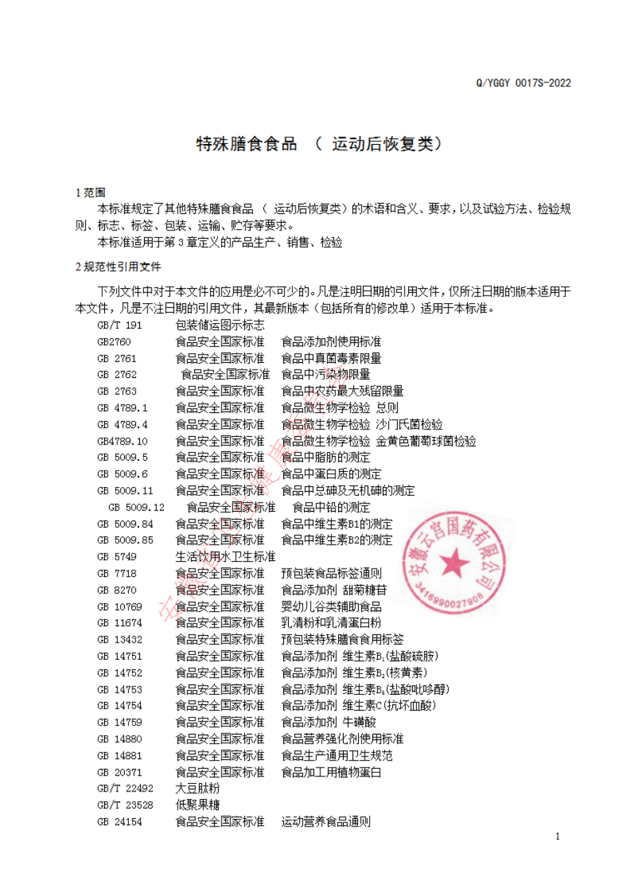 QYGGY 0017 S-2022 特殊膳食食品(运动后恢复类).pdf_第3页