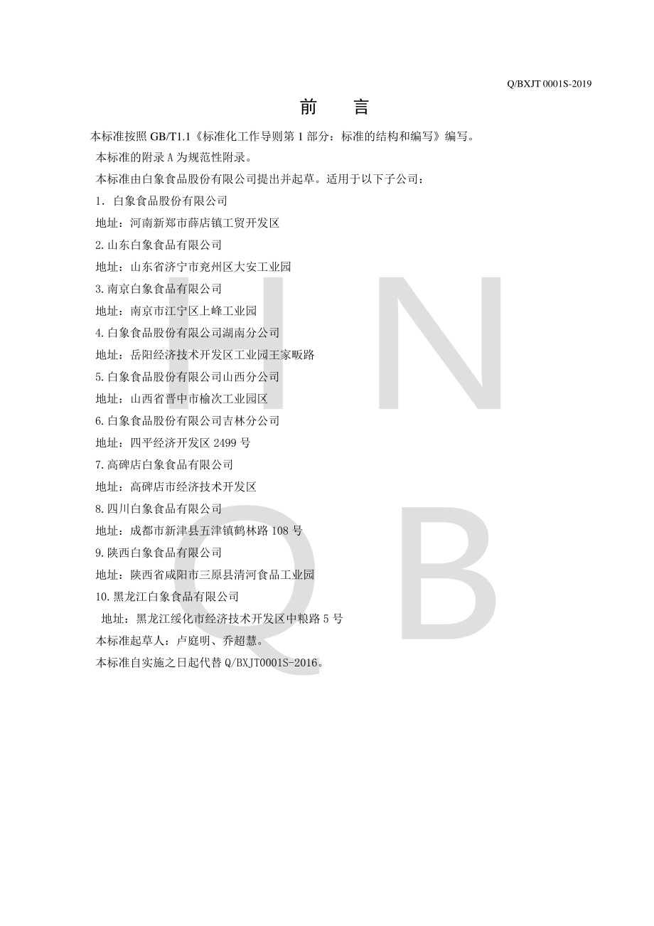 QBXJT 0001 S-2019 干吃方便面.pdf_第2页