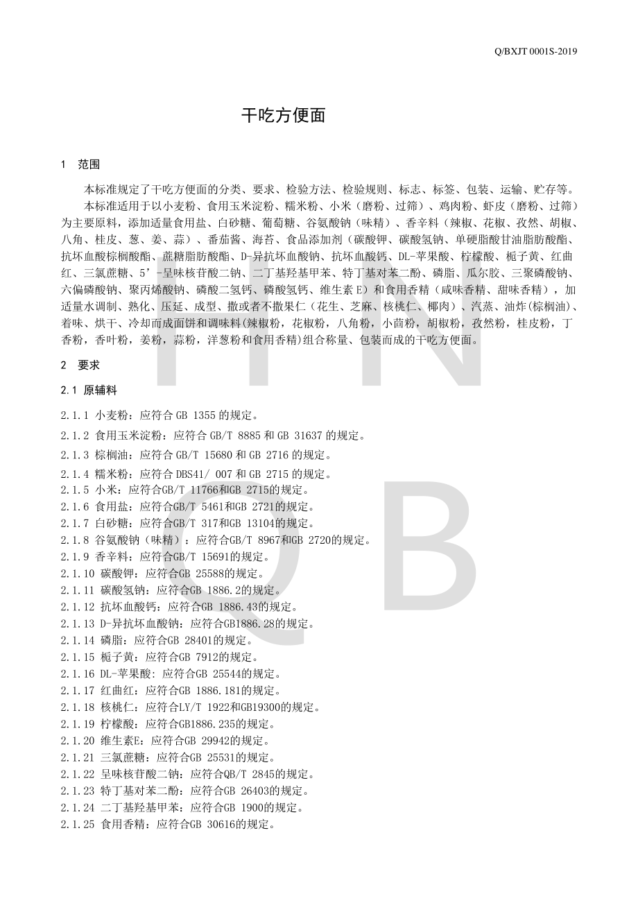 QBXJT 0001 S-2019 干吃方便面.pdf_第3页