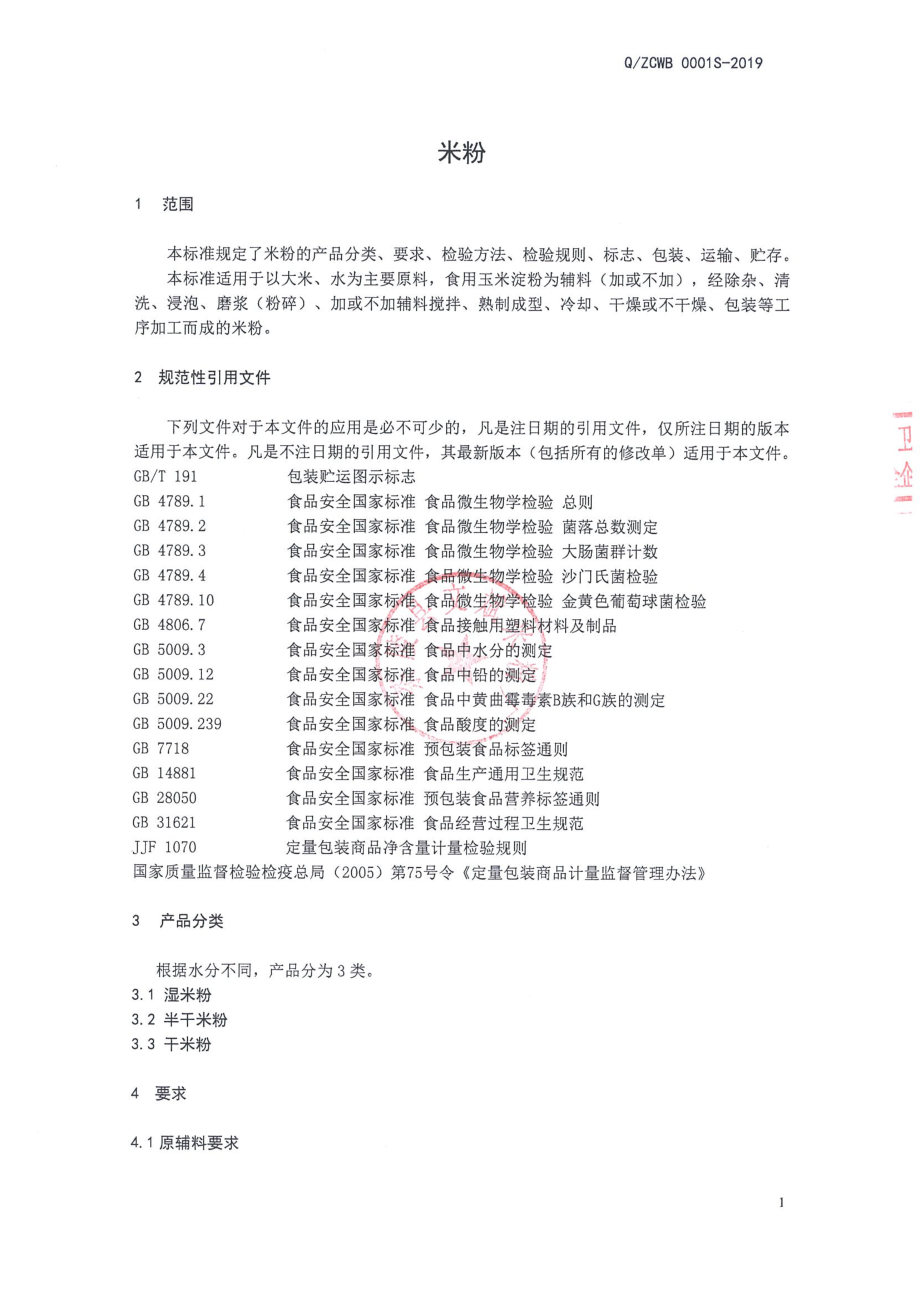 QZCWB 0001 S-2019 米粉.pdf_第3页