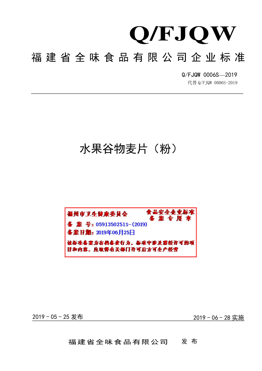 QFJQW 0006 S-2019 水果谷物麦片（粉）.pdf_第1页