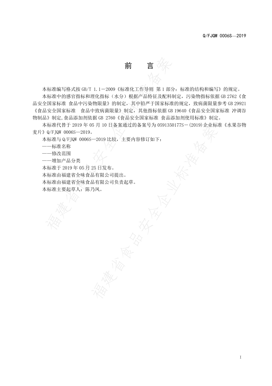 QFJQW 0006 S-2019 水果谷物麦片（粉）.pdf_第2页