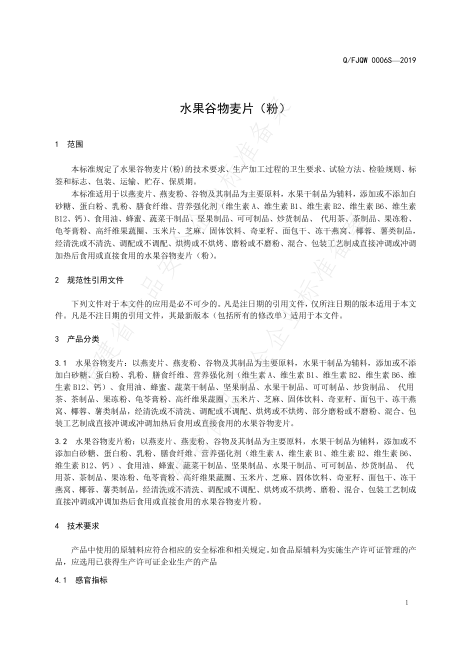 QFJQW 0006 S-2019 水果谷物麦片（粉）.pdf_第3页