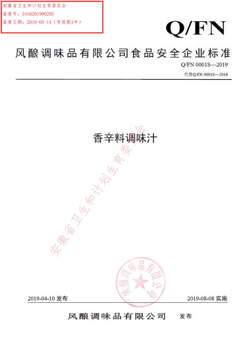 QFN 0001 S-2019 香辛料调味汁.pdf_第1页