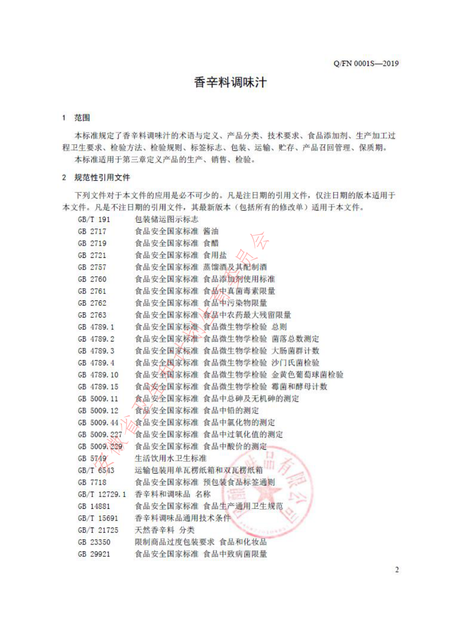 QFN 0001 S-2019 香辛料调味汁.pdf_第3页