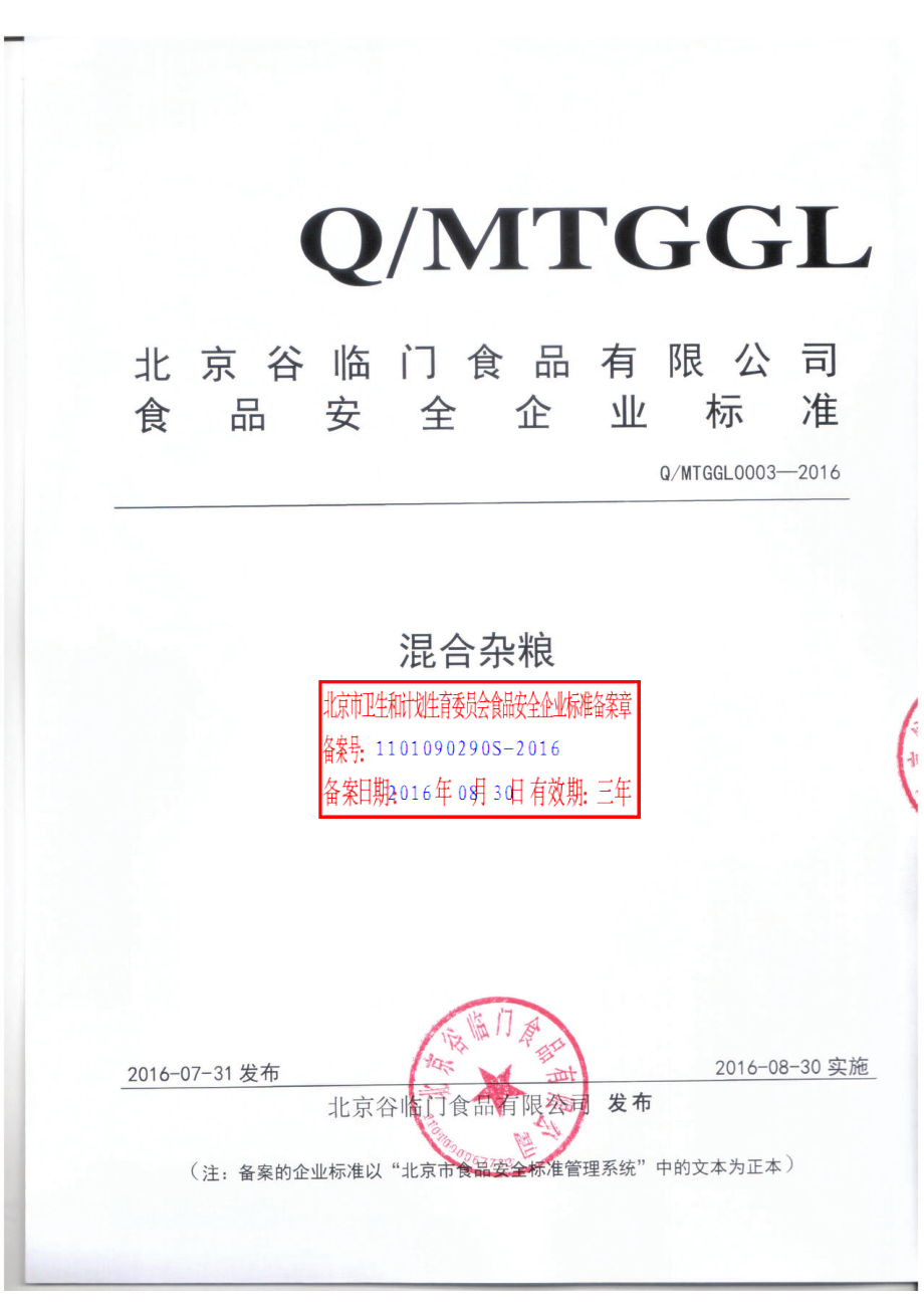 QMTGGL 0003-2016 北京谷临门食品有限公司 混合杂粮.pdf_第1页