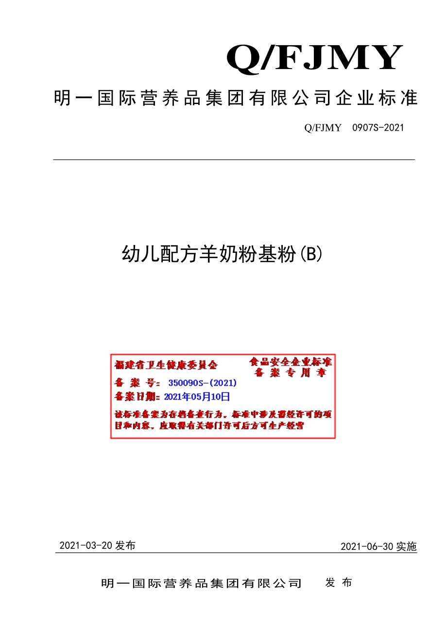 QFJMY 0907 S-2021 幼儿配方羊奶粉基粉（B）.pdf_第1页