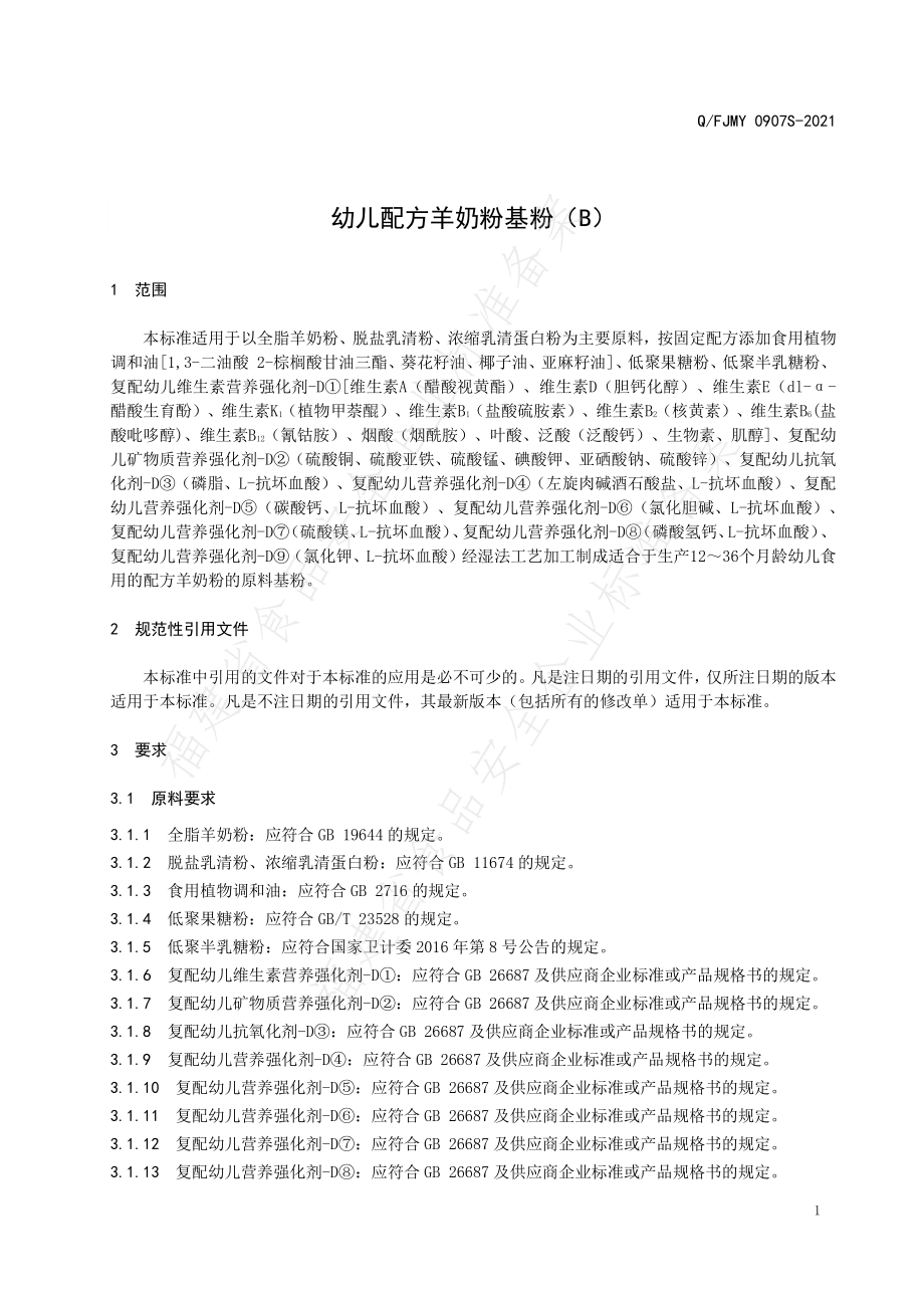 QFJMY 0907 S-2021 幼儿配方羊奶粉基粉（B）.pdf_第3页