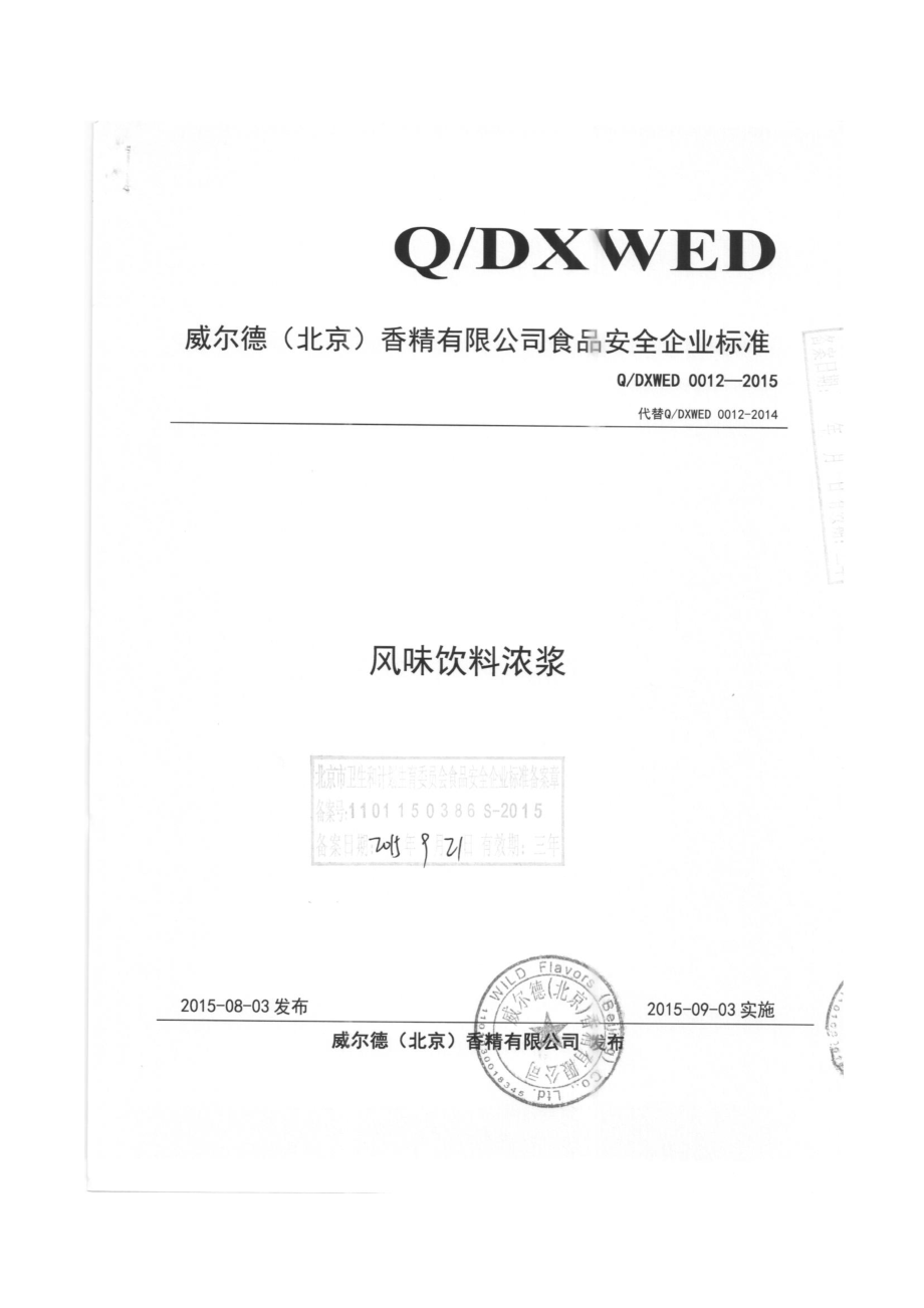 QDXWED 0012-2015 威尔德（北京）香精有限公司 风味饮料浓浆.pdf_第1页