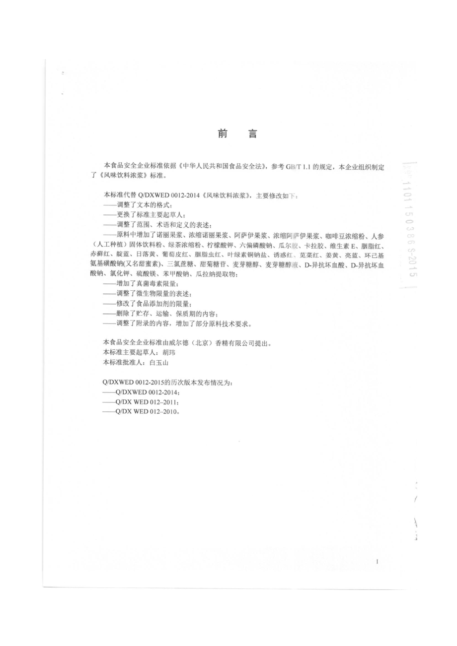 QDXWED 0012-2015 威尔德（北京）香精有限公司 风味饮料浓浆.pdf_第2页