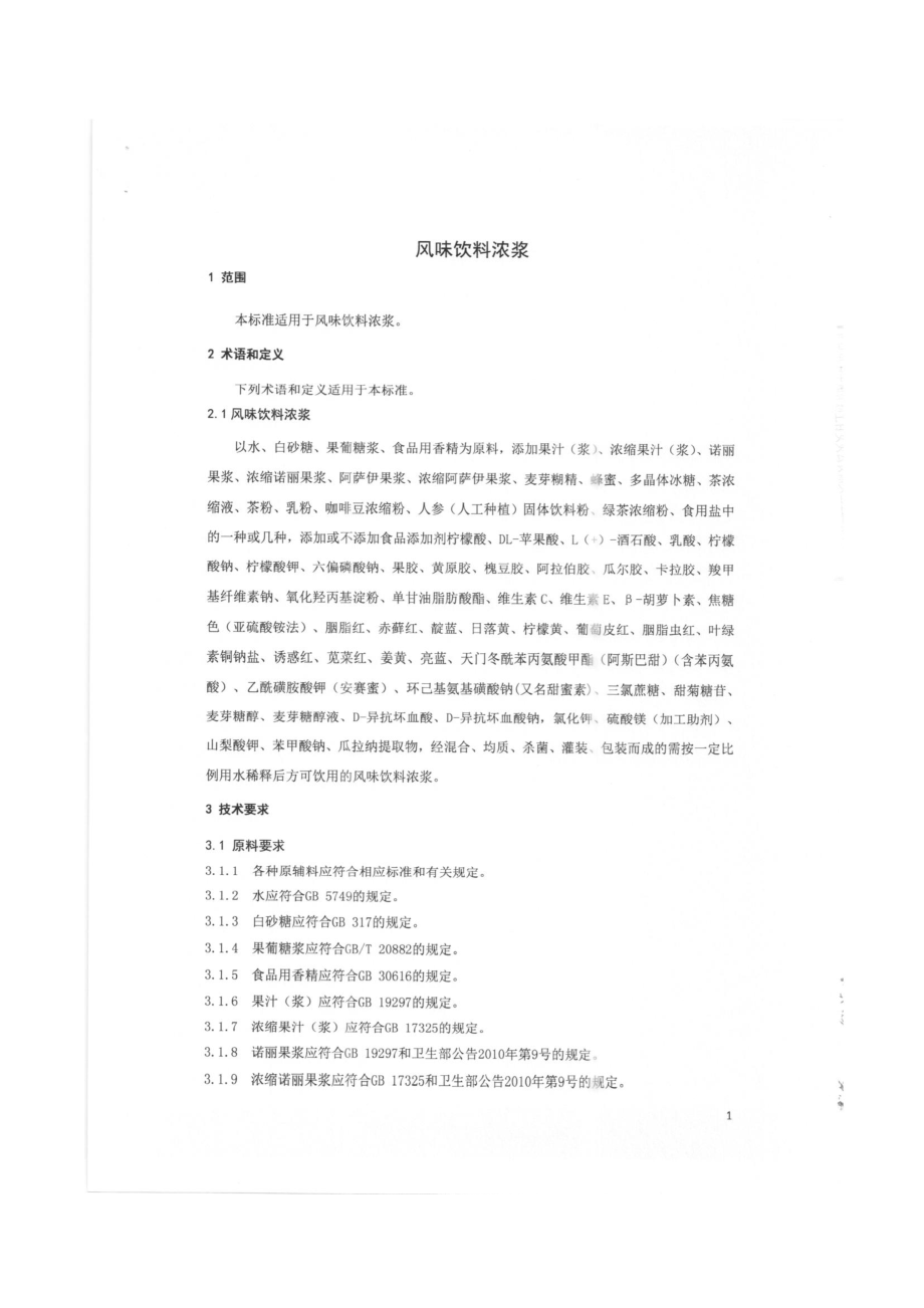 QDXWED 0012-2015 威尔德（北京）香精有限公司 风味饮料浓浆.pdf_第3页