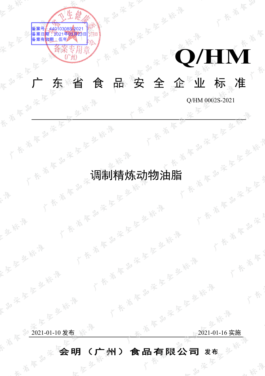 QHM 0002 S-2021 调制精炼动物油脂.pdf_第1页