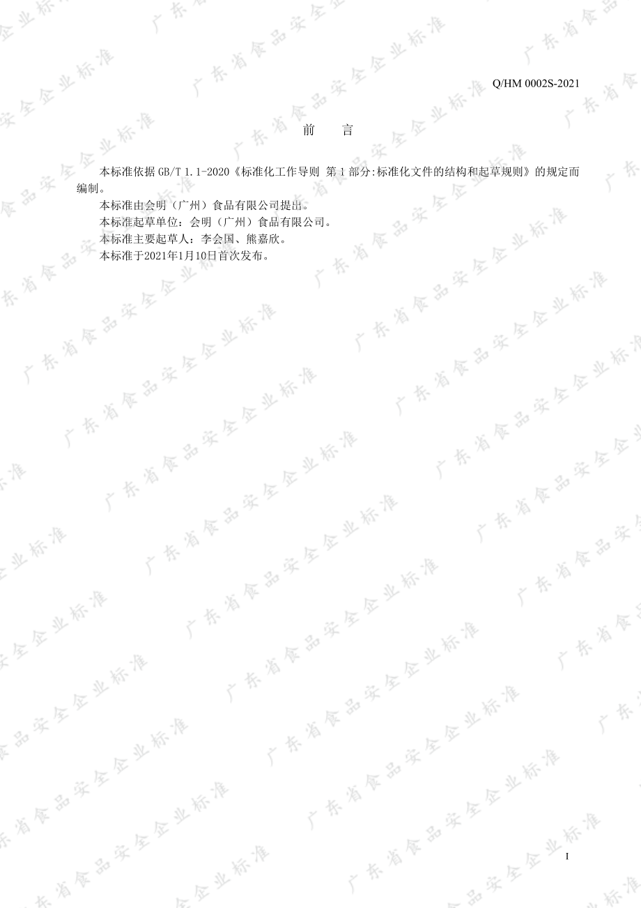 QHM 0002 S-2021 调制精炼动物油脂.pdf_第2页