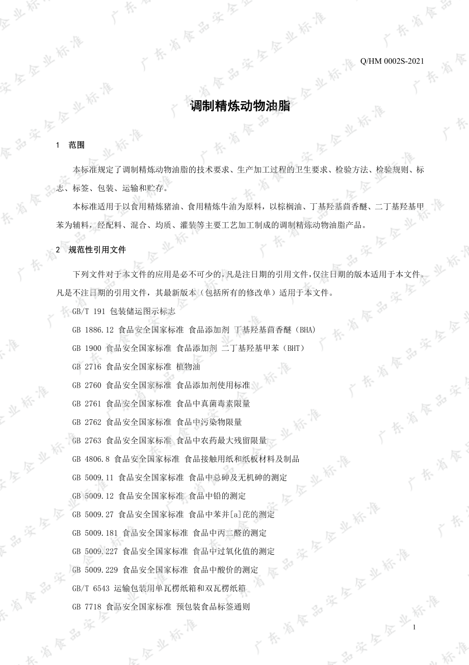 QHM 0002 S-2021 调制精炼动物油脂.pdf_第3页