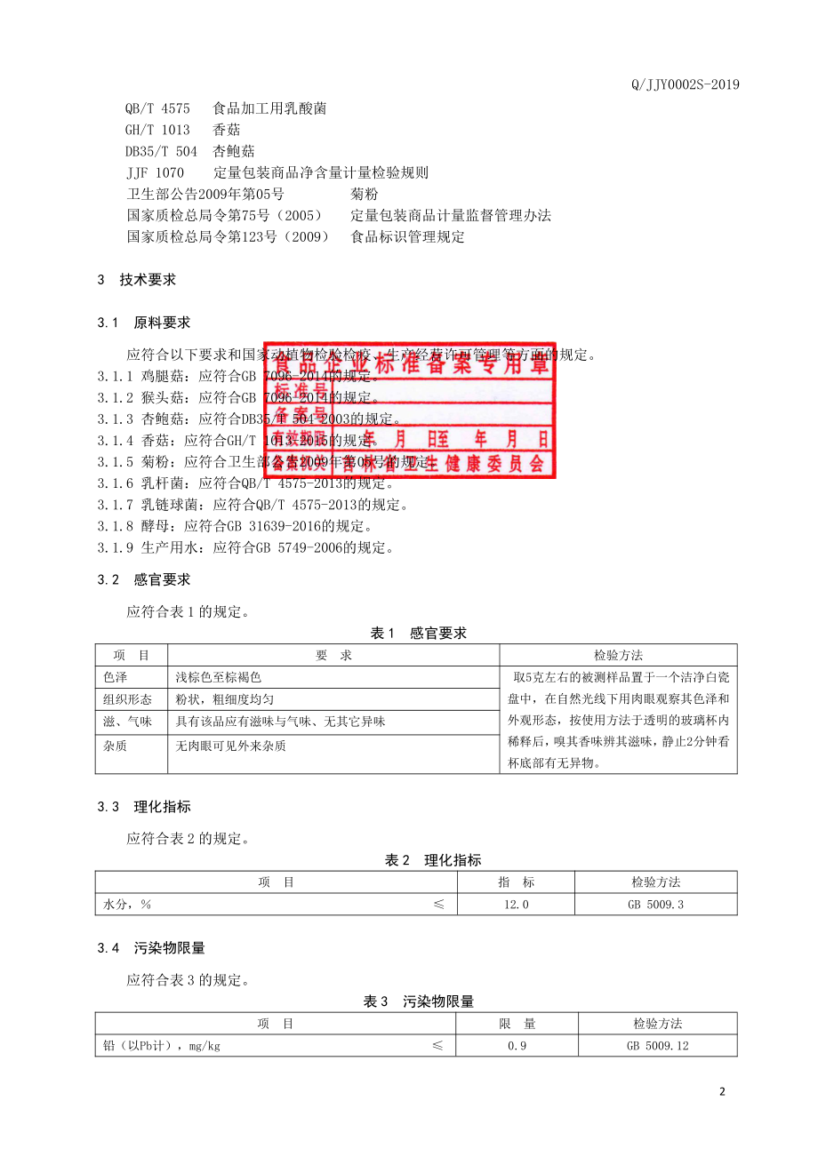 QJJY 0002 S-2019 鸡腿菇食用菌粉.pdf_第3页