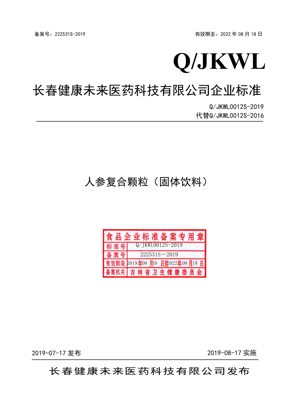 QJKWL 0012 S-2019 人参复合颗粒（固体饮料）.pdf_第1页