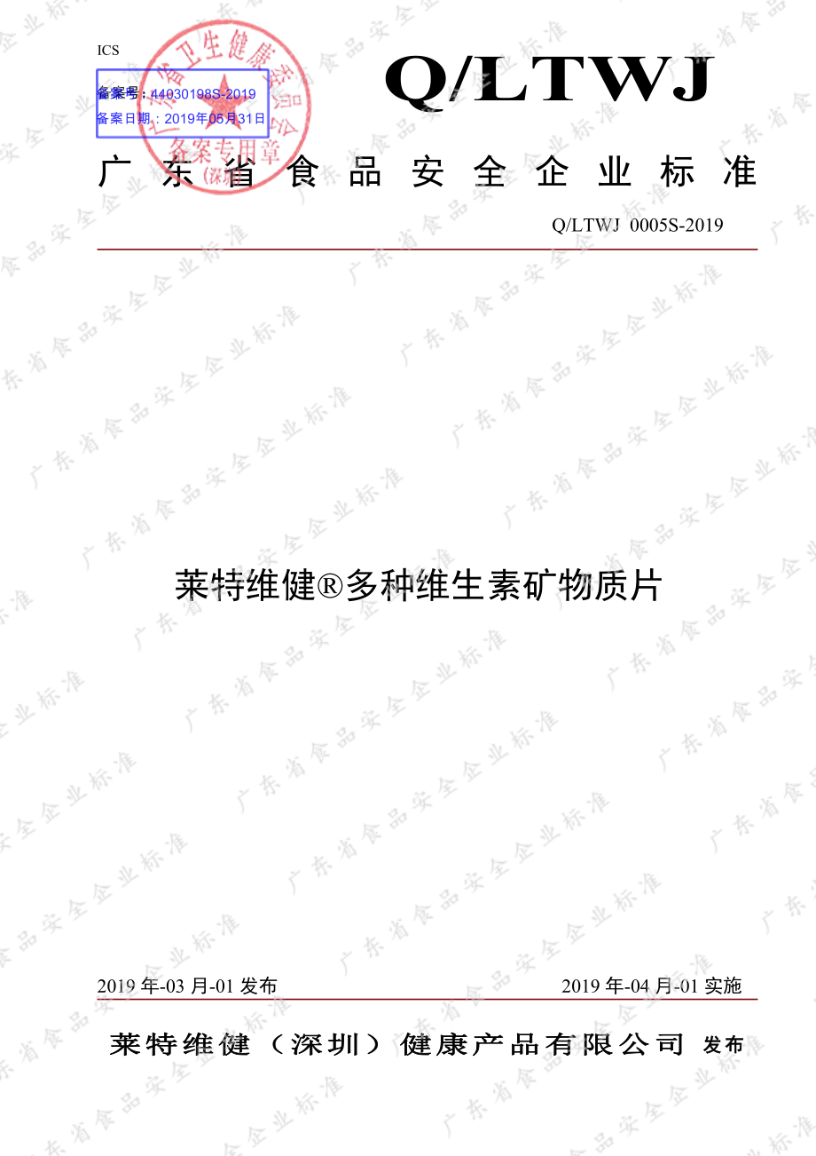 QLTWJ 0005 S-2019 莱特维健&#174;多种维生素矿物质片.pdf_第1页