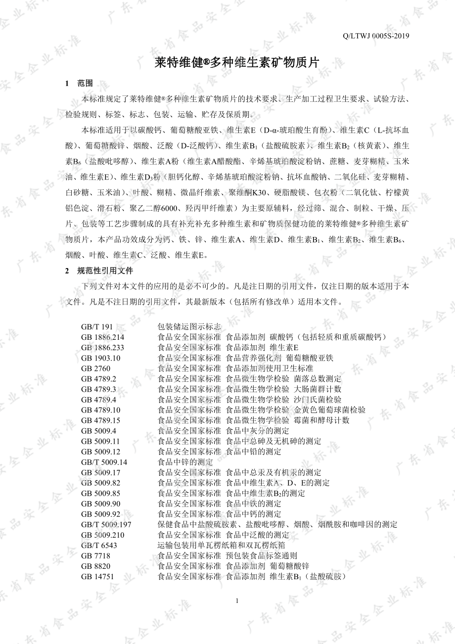 QLTWJ 0005 S-2019 莱特维健&#174;多种维生素矿物质片.pdf_第3页