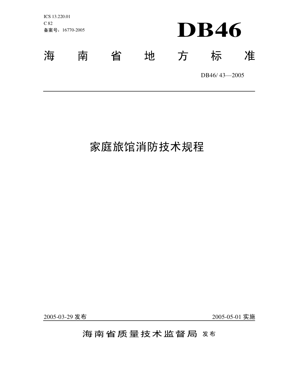 DB 46-43-2005-家庭旅馆消防技术规程.pdf_第1页