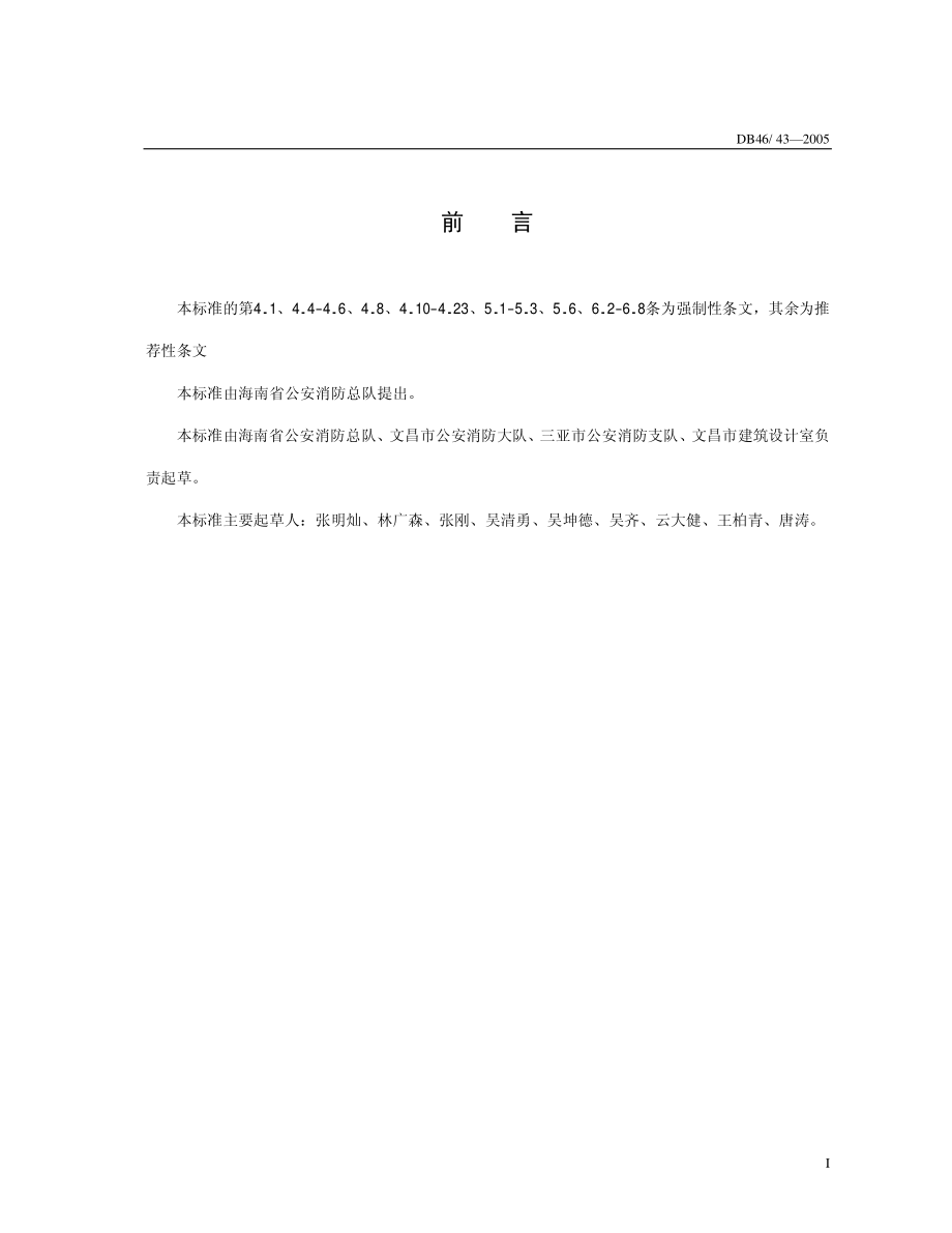 DB 46-43-2005-家庭旅馆消防技术规程.pdf_第3页