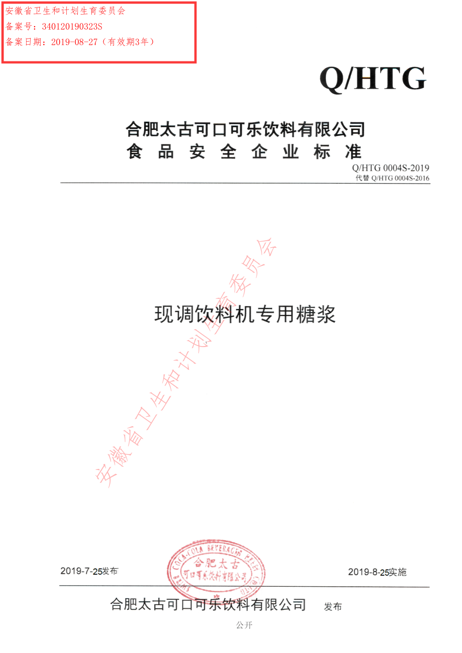 QHTG 0004 S-2019 现调饮料机专用糖浆.pdf_第1页