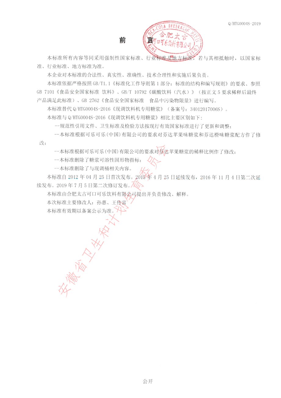 QHTG 0004 S-2019 现调饮料机专用糖浆.pdf_第2页