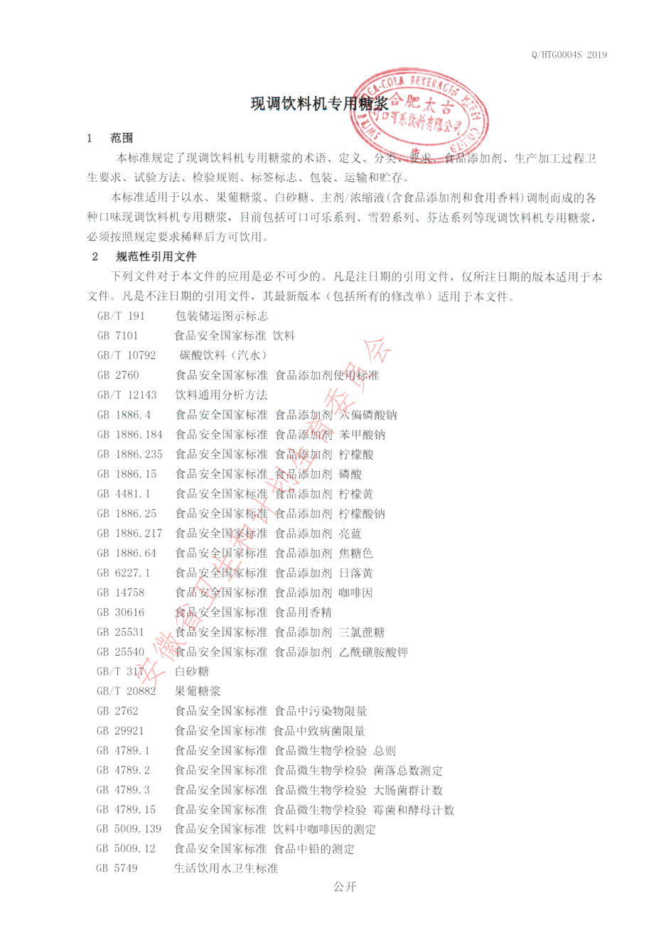 QHTG 0004 S-2019 现调饮料机专用糖浆.pdf_第3页