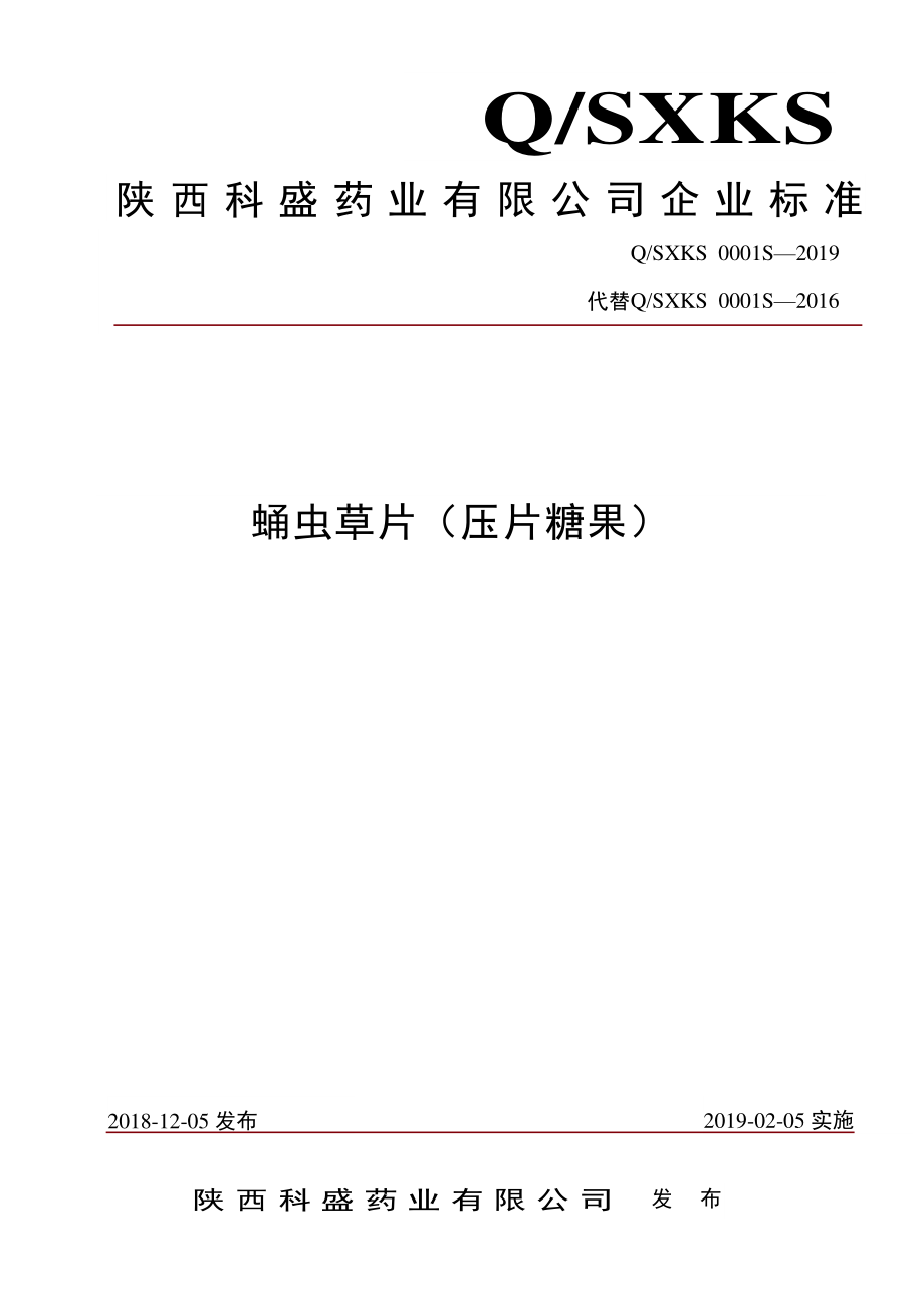 QSXKS 0001 S-2019 蛹虫草片（压片糖果）.pdf_第1页