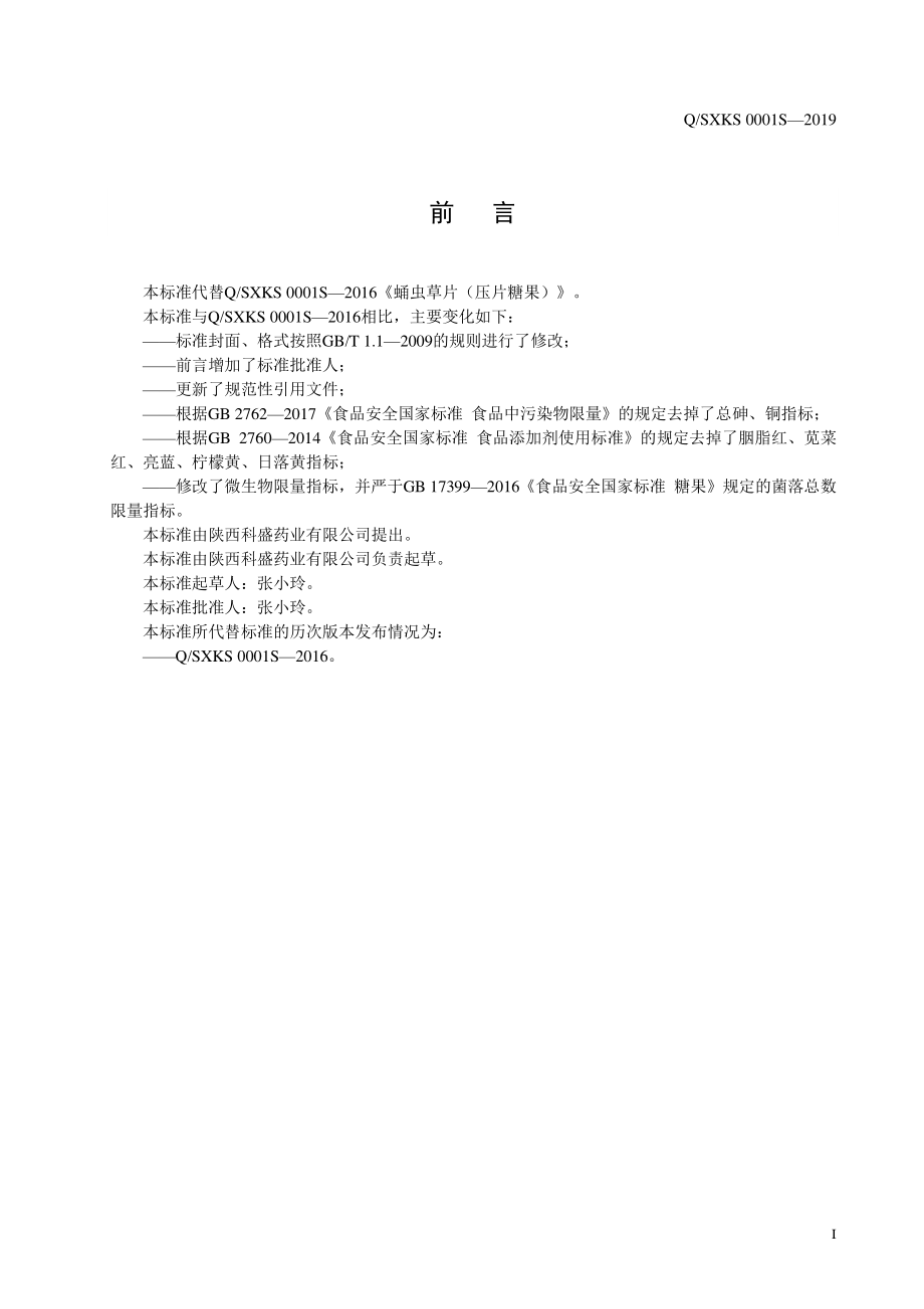 QSXKS 0001 S-2019 蛹虫草片（压片糖果）.pdf_第2页