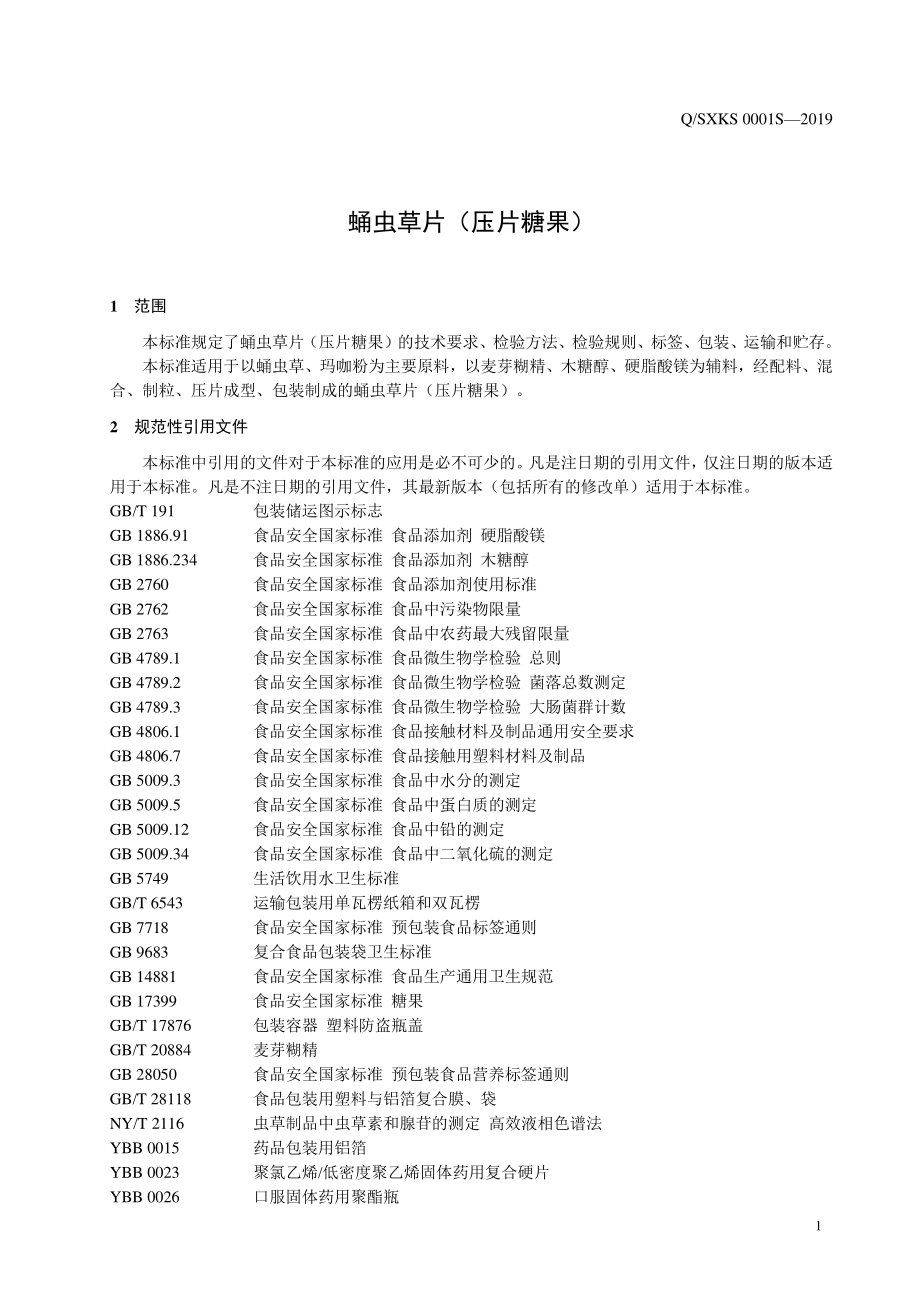 QSXKS 0001 S-2019 蛹虫草片（压片糖果）.pdf_第3页