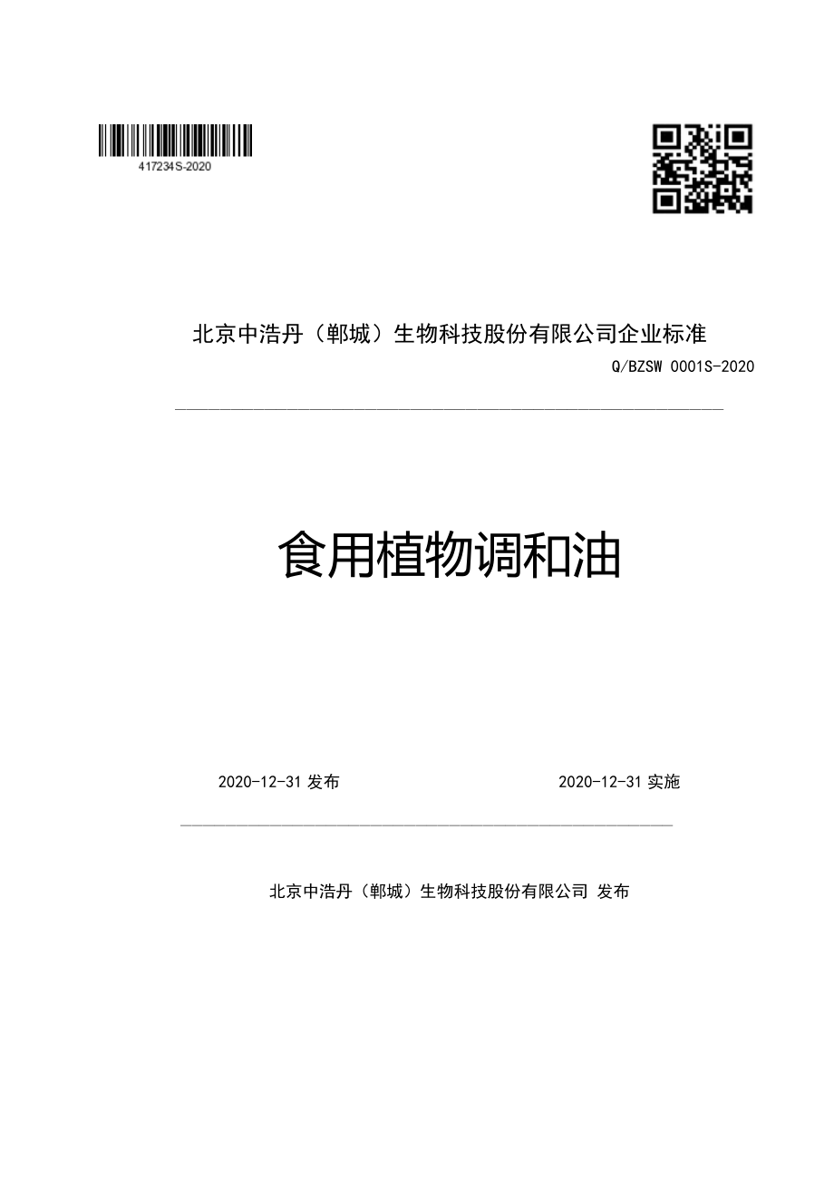 QBZSW 0001 S-2020 食用植物调和油.pdf_第1页