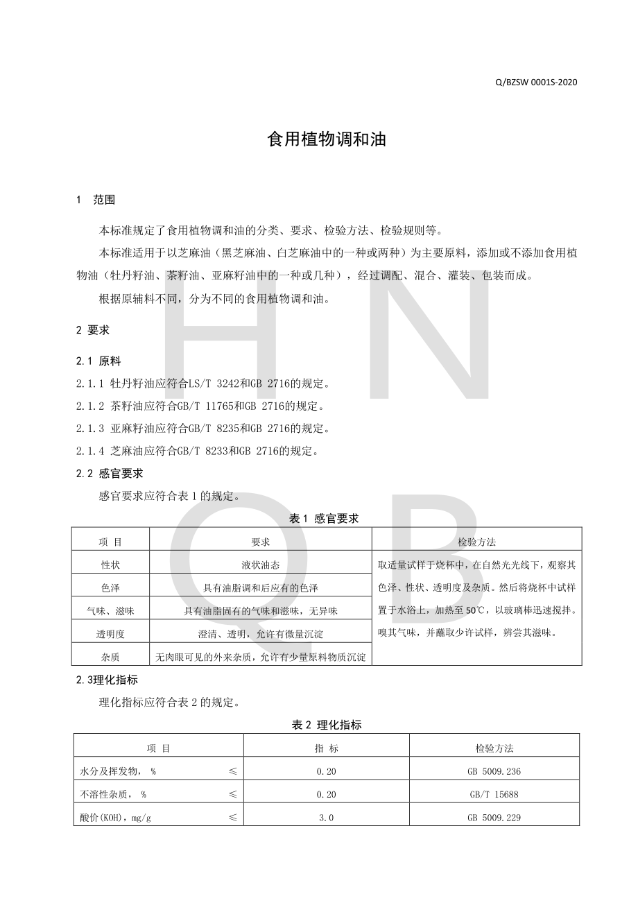 QBZSW 0001 S-2020 食用植物调和油.pdf_第3页