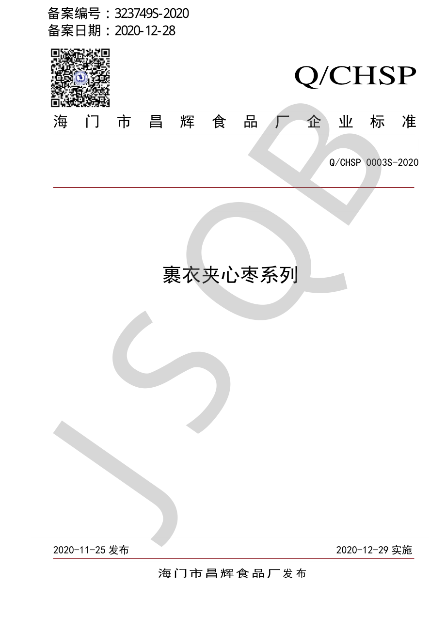 QCHSP 0003 S-2020 裹衣夹心枣系列.pdf_第1页