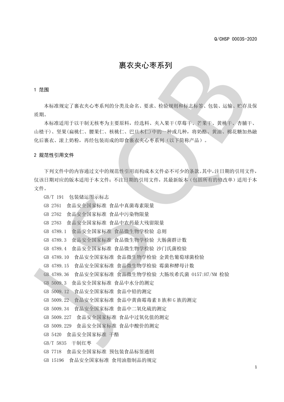 QCHSP 0003 S-2020 裹衣夹心枣系列.pdf_第3页