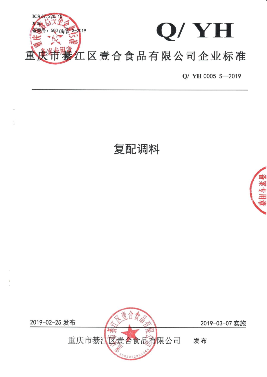 QYH 0005 S-2019 复配调料.pdf_第1页