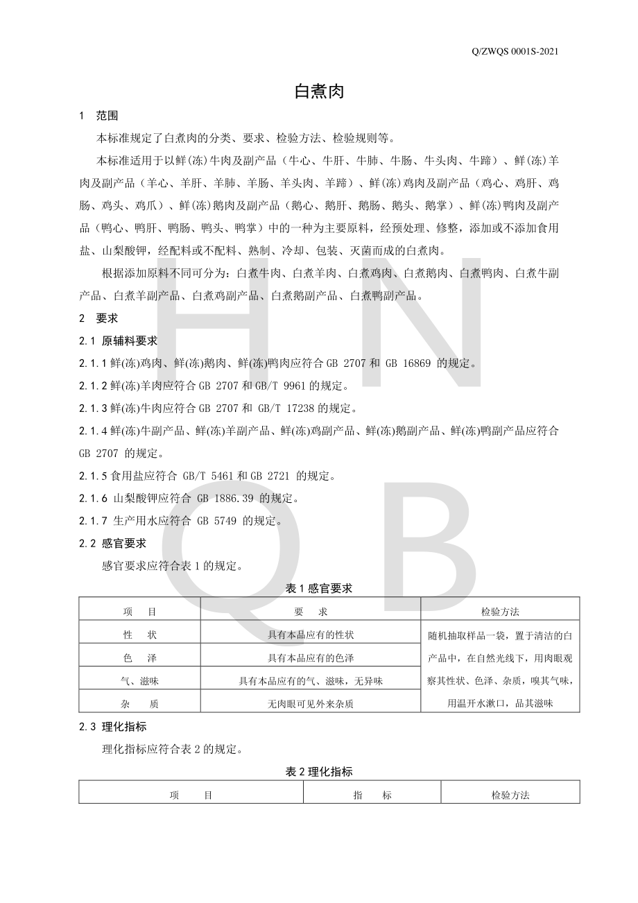 QZWQS 0001 S-2021 白煮肉.pdf_第3页