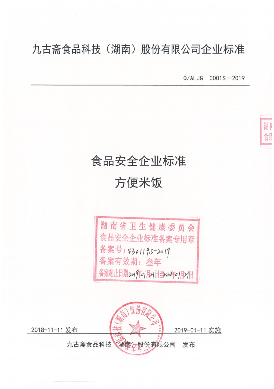 QALJG 0001 S-2019 方便米饭.pdf_第1页