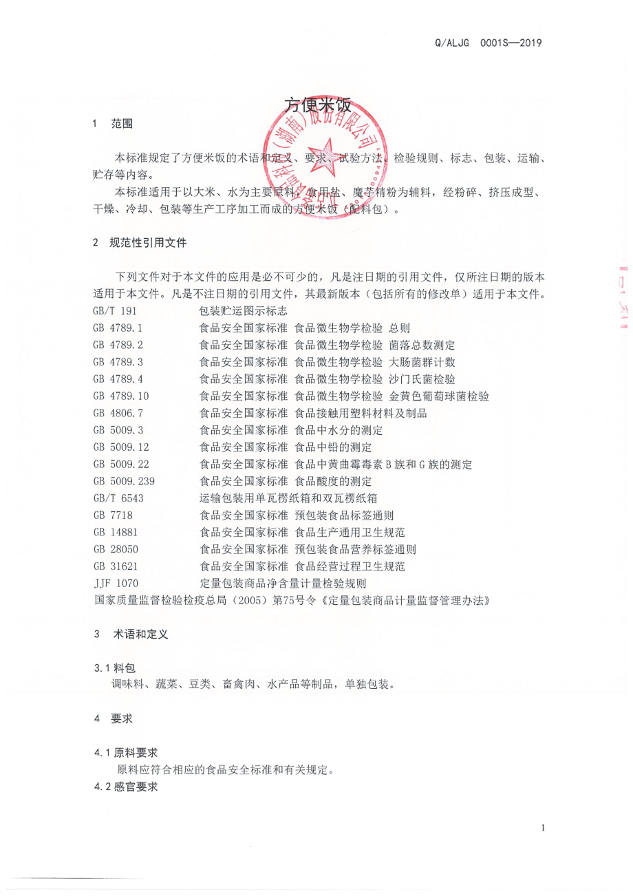 QALJG 0001 S-2019 方便米饭.pdf_第3页