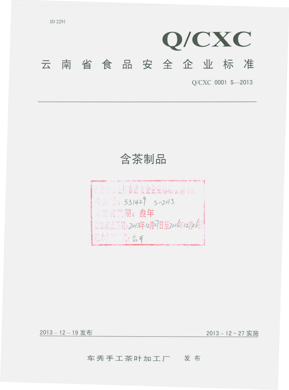 QCXC 0001 S-2013 车秀手工茶叶加工厂 含茶制品.pdf_第1页