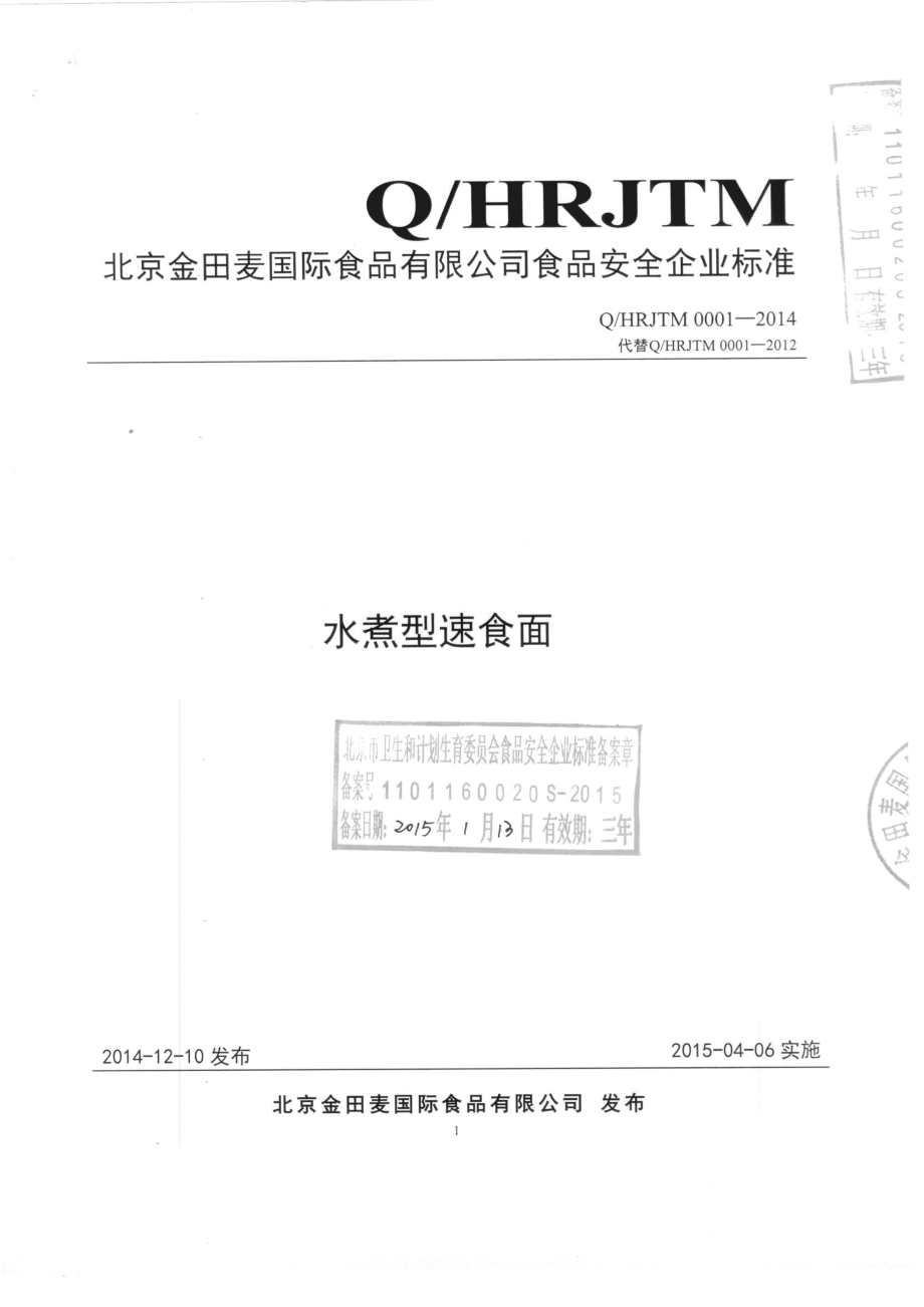 QHRJTM 0001-2014 北京金田麦国际食品有限公司 水煮型速食面.pdf_第1页