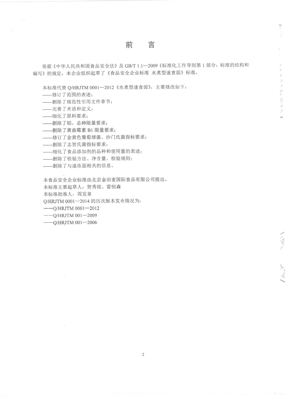 QHRJTM 0001-2014 北京金田麦国际食品有限公司 水煮型速食面.pdf_第2页