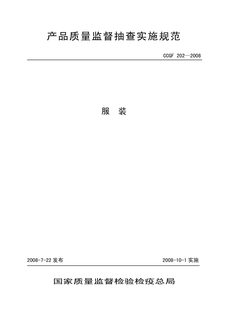 CCGF 202-2008 服装.pdf_第1页