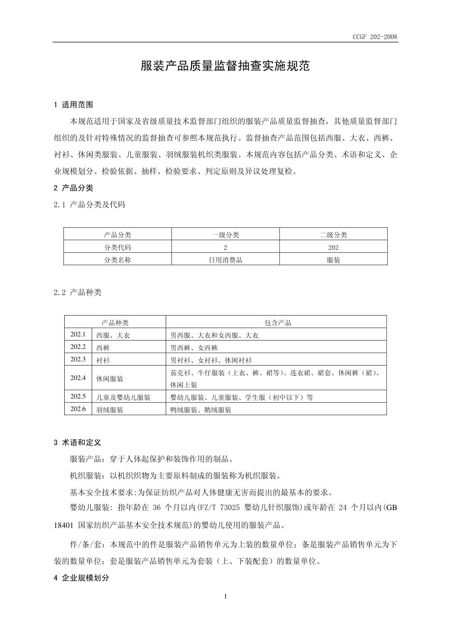 CCGF 202-2008 服装.pdf_第2页