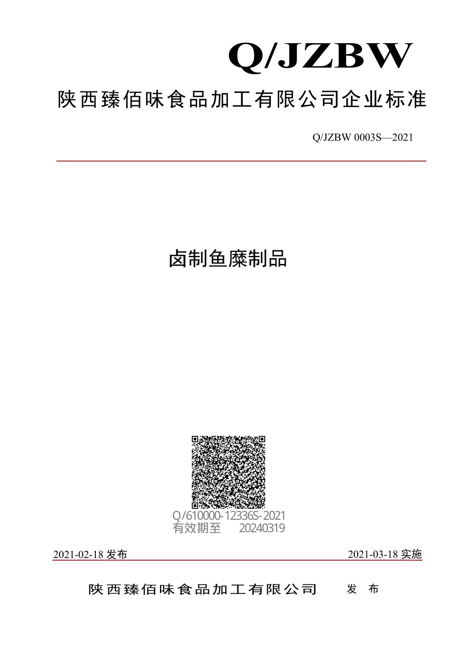 QJZBW 0003 S-2021 卤制鱼糜制品.pdf_第1页