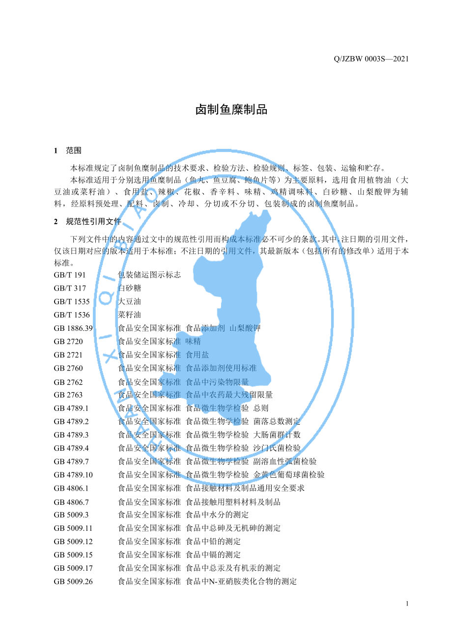 QJZBW 0003 S-2021 卤制鱼糜制品.pdf_第3页