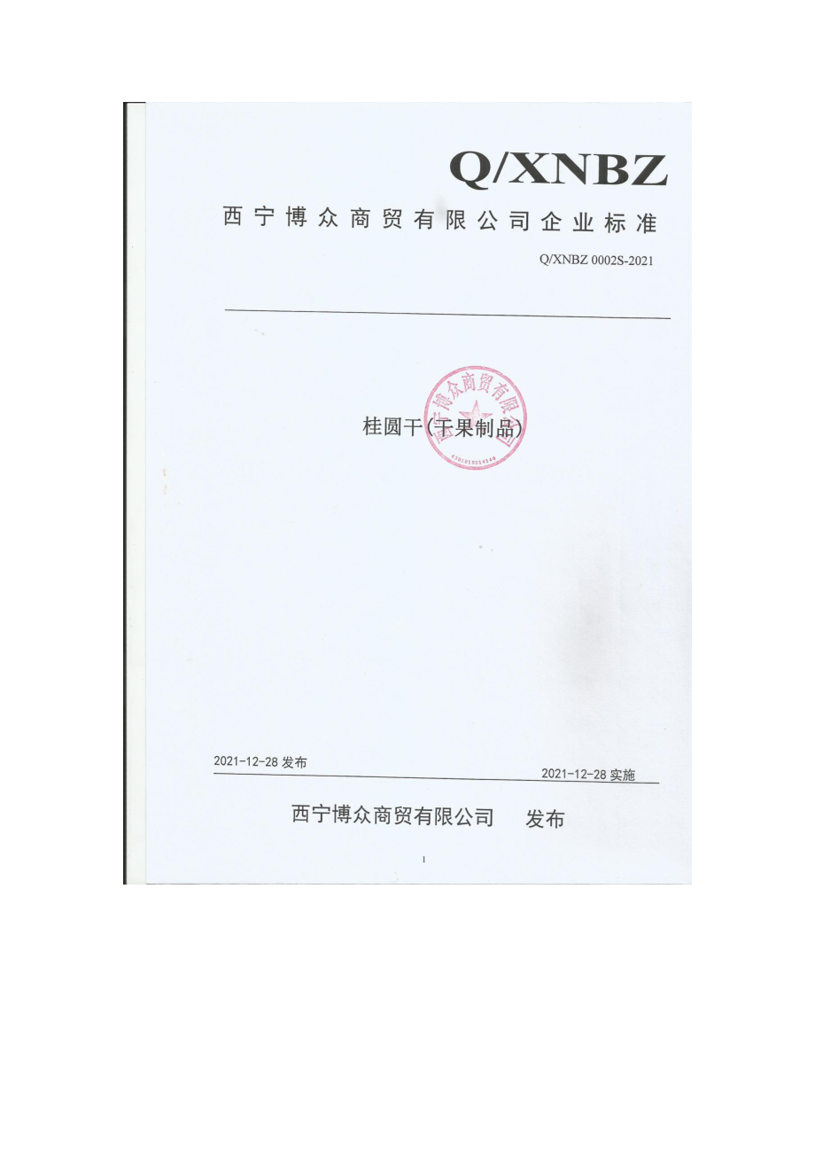 QXNBZ 0002 S-2021 桂圆干（干果制品).pdf_第1页