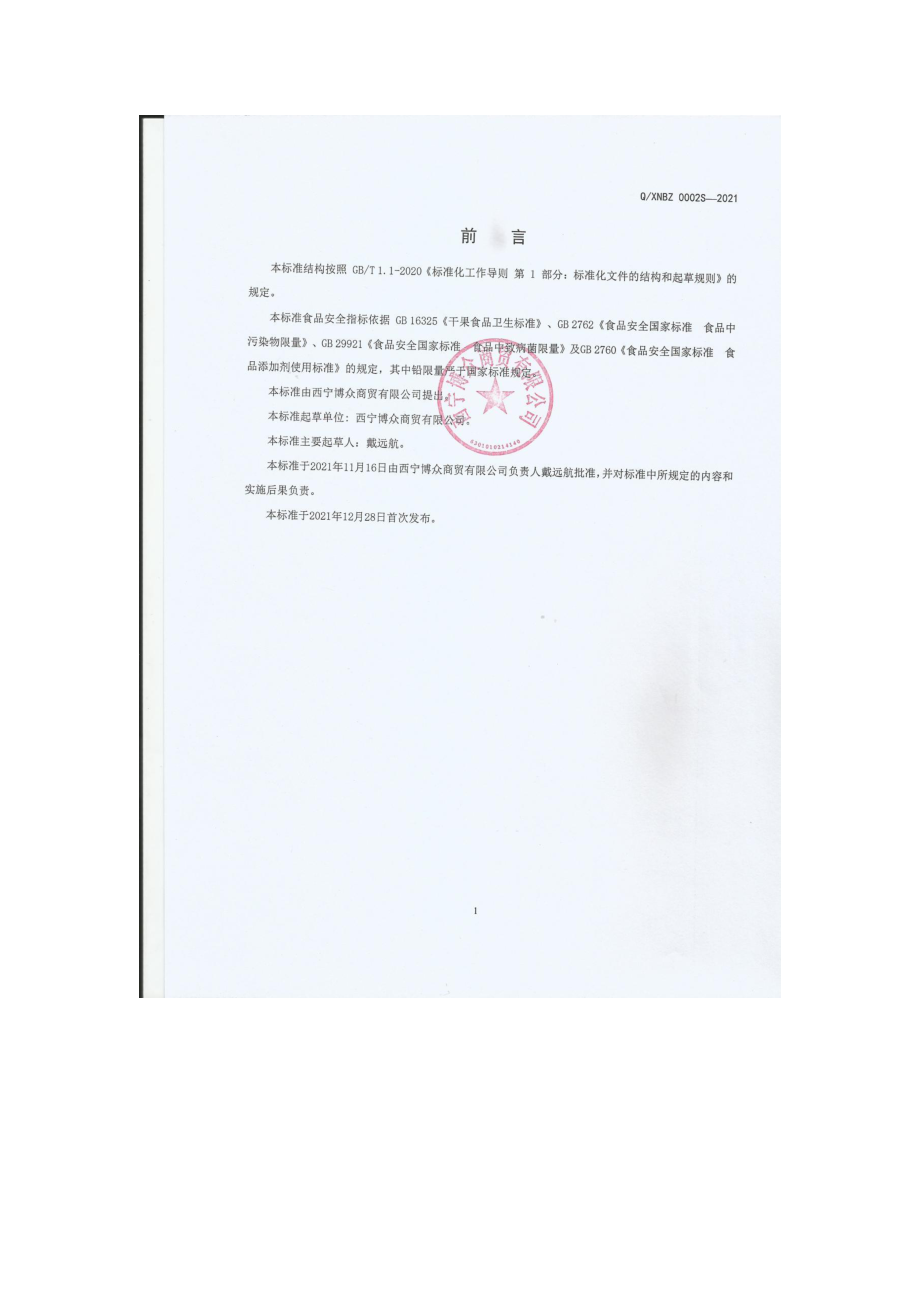 QXNBZ 0002 S-2021 桂圆干（干果制品).pdf_第2页