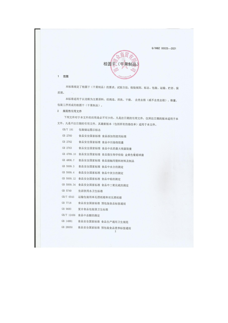 QXNBZ 0002 S-2021 桂圆干（干果制品).pdf_第3页